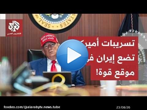 مأزق الصواريخ الأميركية قد يجبر ترمب على التنازل لإيران.. التفاصيل مع مراسلنا في واشنطن