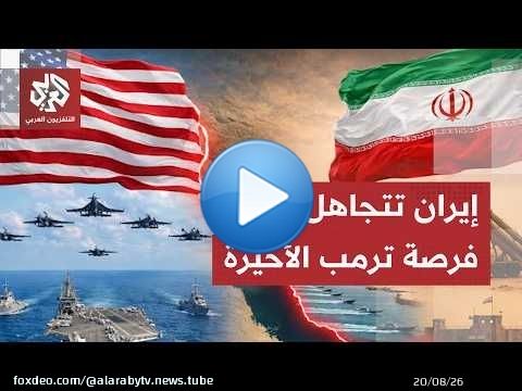 ترمب يهدد إيران مجددًا بالضربة القاسية وطهران ترد: لن نفتح مضيق هرمز