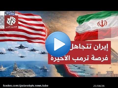 ترمب يهدد إيران مجددًا بالضربة القاسية وطهران ترد: لن نفتح مضيق هرمز