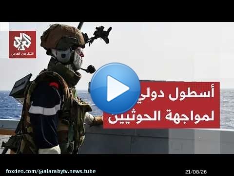 ردًا على هجمات الحوثيين.. السعودية تحشد 43 دولة في تحالف دفاعي لتأمين الملاحة في باب المندب
