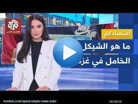 أموال لا تشتري شيئًّا.. أزمة مالية خانقة تضرب قطاع غزة واختفاء غريب للفكة من الأسواق │ اقتصادكم