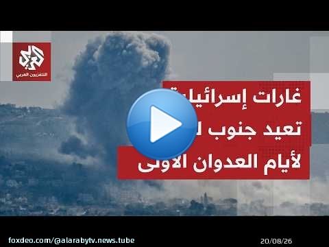 كاميرا التلفزيون العربي ترصد آثار غارة إسرائيلية استهدفت منزلا في بلدة برج الشمالي جنوبي لبنان