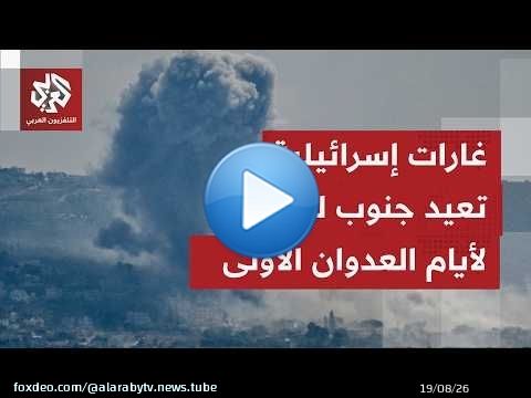 كاميرا التلفزيون العربي ترصد آثار غارة إسرائيلية استهدفت منزلا في بلدة برج الشمالي جنوبي لبنان