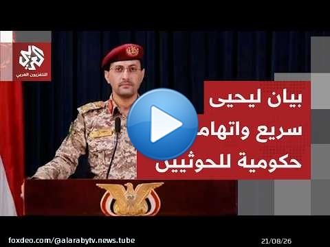 يحيى سريع في بيان عاجل: قتلى وإصابات بصفوف الجيش اليمني بفعل الغارات التي استهدفت معسكراته