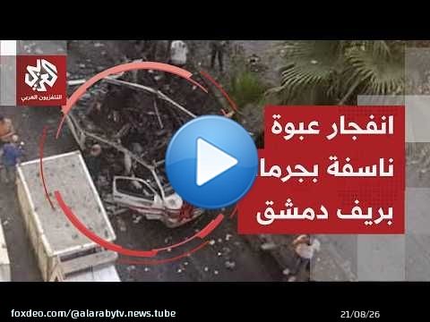 عاجل | مراسل التلفزيون العربي: انفجار سيارة في جرمانا بدمشق ومعلومات أولية عن سقوط ضحايا