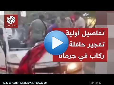 انفجار مدبر ناجم عن عبوة ناسفة زرعت بحافلة في مدينة جرمانا بريف دمشق.. التفاصيل مع مراسلنا