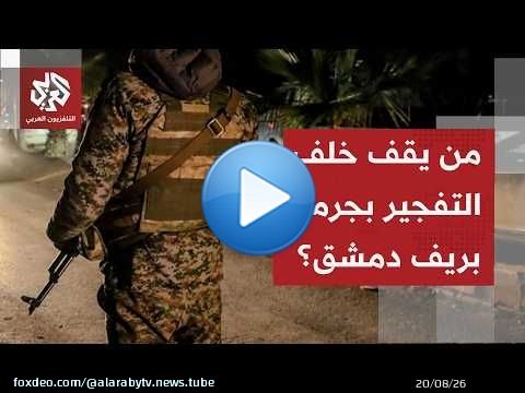 في أي سياقات تاريخية أو طائفية أو إيديوليجية يتنزل تفجير حافلة نقل الركاب ببلدة جرمانا في ريف دمشق؟