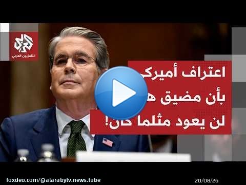 إلى ماذا تشير كثرة تصريحات الرئيس ترمب بشأن قرب التوصل إلى اتفاق بشأن مضيق هرمز مع إيران؟