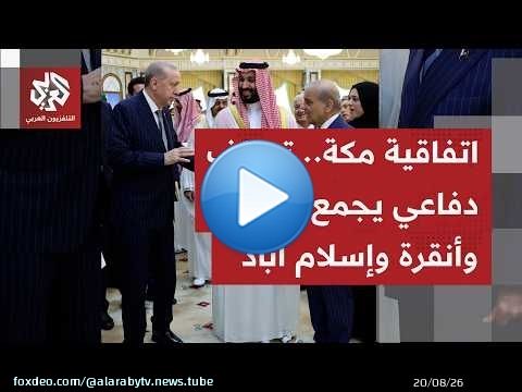 تحالف ثلاثي بين السعودية وتركيا وباكستان باتفاقية دفاعية مشتركة وتوسيع التعاون العسكري