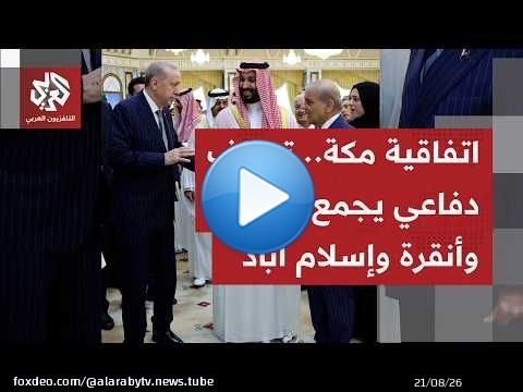 تحالف ثلاثي بين السعودية وتركيا وباكستان باتفاقية دفاعية مشتركة وتوسيع التعاون العسكري