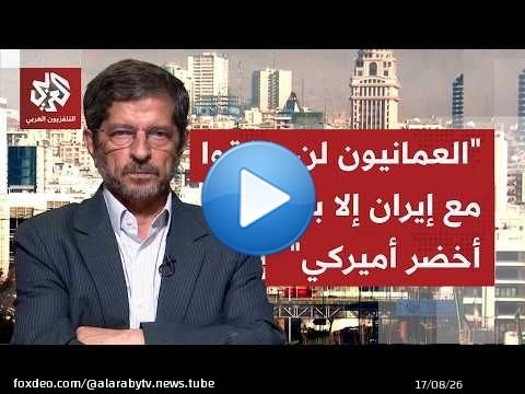 كيف تنظر إيران إلى ما يتسرب أميركيا بشأن توافقات بخصوص مسودة تحدد آليات العبور عبر مضيق هرمز؟