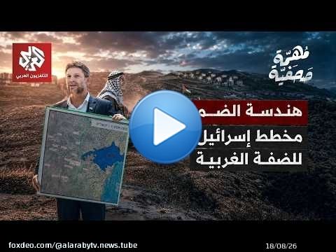 سموتريتش يحكم الضفة الغربية!! | مهمة صحفية