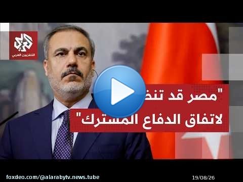 ماذا يُقرأ من تصريحات فيدان بأن أي اعتداء على تركيا أوباكستان أو السعودية يماثل اعتداءً على الجميع؟
