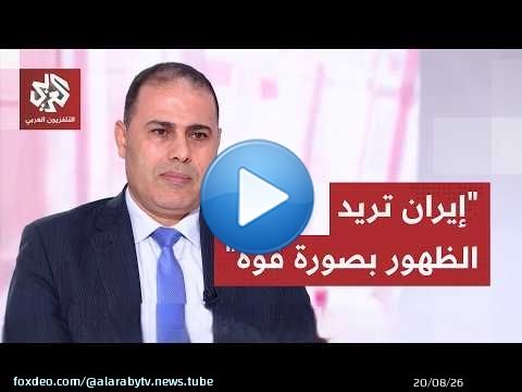 ما مصلحة إيران من إظهار أميركا خارج المحادثات التي تدور بين طهران وسلطنة عمان؟