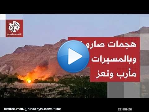 ما صورة ما يحصل على الأرض في اليمن وسط إعلانات الحكومة المعترف بها تنفيذ هجمات على الحوثيين؟
