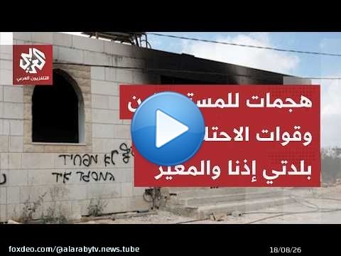 هجمات للمستوطينين تحت حماية قوات الاحتلال على بلدتي إذنا والمغير بالخليل.. ما التفاصيل؟