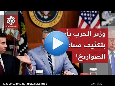الأزمة تتصاعد داخل البنتاغون ووزير الحرب يطلب علنا من شركات الأسلحة تسريع صنع الذخائر الدقيقة