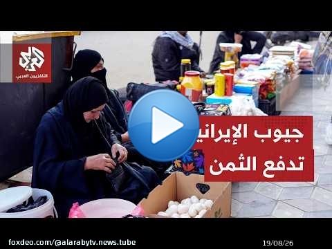 التضخم يعصف بالمعيشة في إيران.. الأسر تشد الحزام وسط موجة غلاء خانقة
