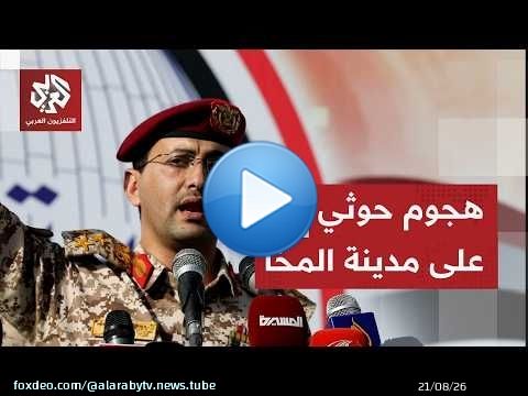 المركز الإعلامي للقوات الحكومية اليمنية: الحوثيون استأنفوا هجماتهم على المخا بالصواريخ والمسيرات
