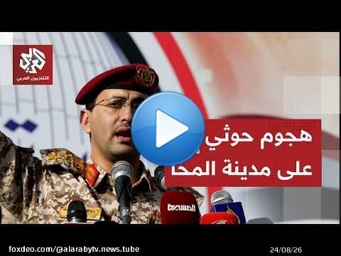 المركز الإعلامي للقوات الحكومية اليمنية: الحوثيون استأنفوا هجماتهم على المخا بالصواريخ والمسيرات