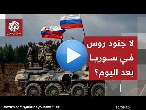 سوريا تعلن رسميا التوصل لاتفاق مع موسكو بشأن الوجود العسكري الروسي في منطقة الساحل