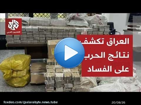 هيئة النزاهة الاتحادية في العراق: إصدار 26 أمر قبض قضائي بحق مسؤولين من ذوي الدرجات الخاصة