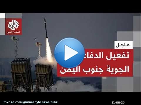 عاجل | مراسل التلفزيون العربي: تفعيل الدفاعات الجوية في قصر المعاشيق بعدن جنوبي اليمن بعد رصد مسيّرة