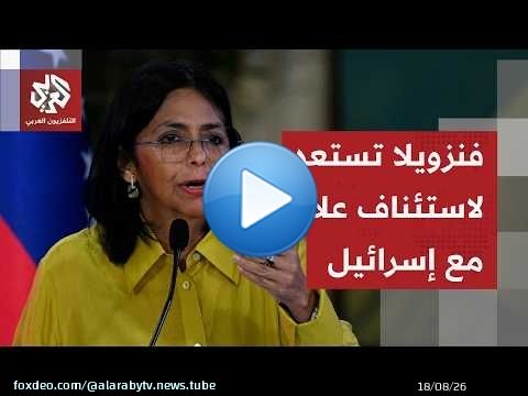 حاخام يهودي يلتقي وزير الخارجية الفنزويلي ضمن مساع لاستئناف العلاقات الفنزويلية الإسرائيلية