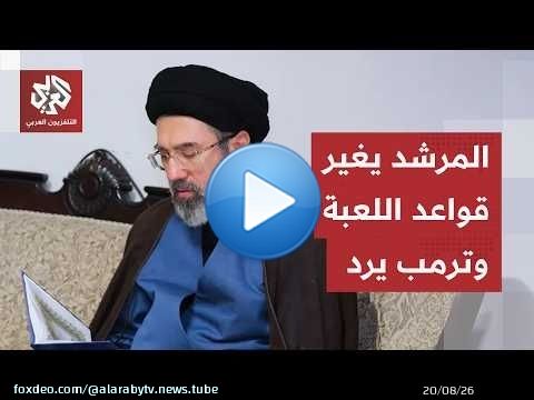 تطورات الحرب تتسارع.. المرشد يغير قيادة الحرس الثوري وترمب يرد على مطالب طهران