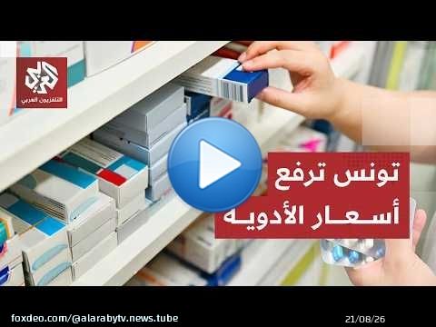 تشمل العديد من الأمراض المزمنة.. تونس ترفع أسعار الأدوية بنسب تصل إلى 300%