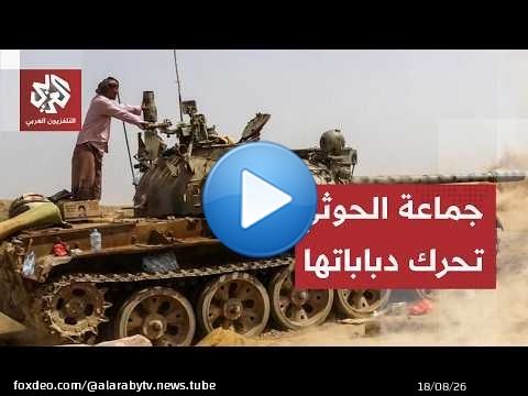 التصعيد في اليمن يدخل يومه الخامس.. هجمات الحوثيين لا تتوقف والحكومة توصل حشد قواتها على طول الجبهات