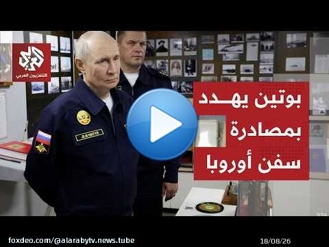 صدام بحري محتمل.. حلف الناتو يصعد ضد روسيا وبوتين يلوح بالاستيلاء على سفن أوروبية
