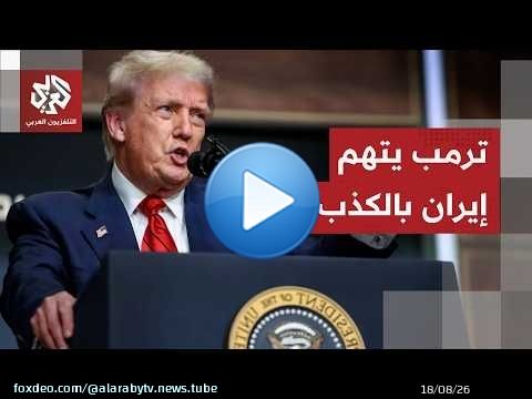 ترمب: أنا آخر شخص يثق بإيران وقواتنا تسيطر بالكامل على مضيق هرمز
