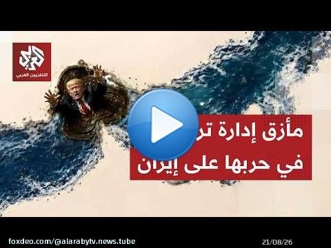 الصحف العالمية تناقفش غياب خطة واضحة للحرب على إيران يعيد للأذهان عجز أميركا بحربها على العراق