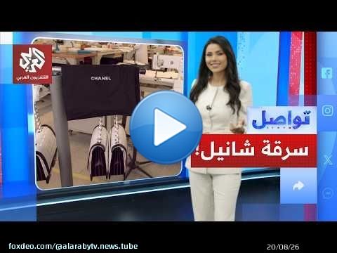شانيل تحرق بضائعها خوفا من السرقة؟!│ تواصل