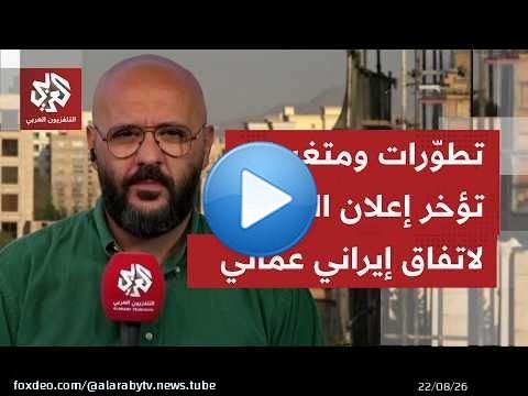 هل هناك اسباب واضحة في إيران لتبرير تأخر إعلان التوصل إلى اتفاق مع سلطنة عمان بشأن مضيق هرمز؟