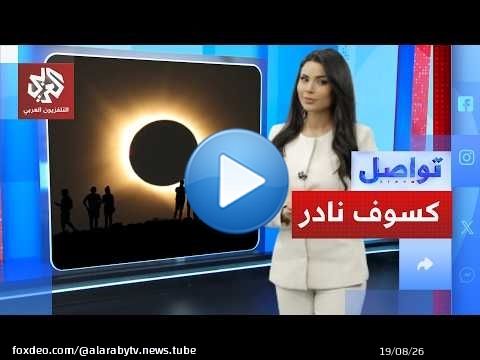 كسوف شمسي كلي نادر في أوروبا│ تواصل