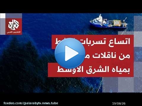 ناقلات نفط وكيمياويات تتعرض لأضرار خلال حرب إيران ما تسبب بتسرب كميات غير محصورة من المواد الملوثة