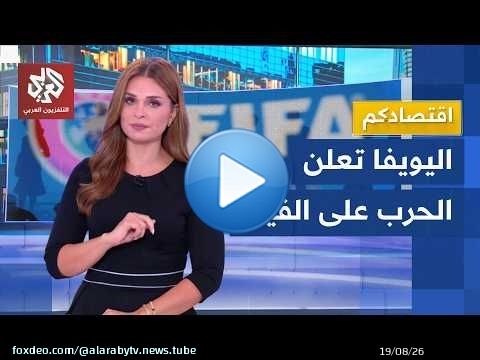 الاتحاد الأوروي يقود ثورة على إنفانتينو والعلاقة بين فيفا واليويفا تنهار │ اقتصادكم