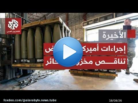 وسط خسائر تتصاعد ومخزون يتراجع؛ البنتاغون يوقع اتفاقيات لتسريع وتيرة إنتاج الذخائر الحيوية والصواريخ