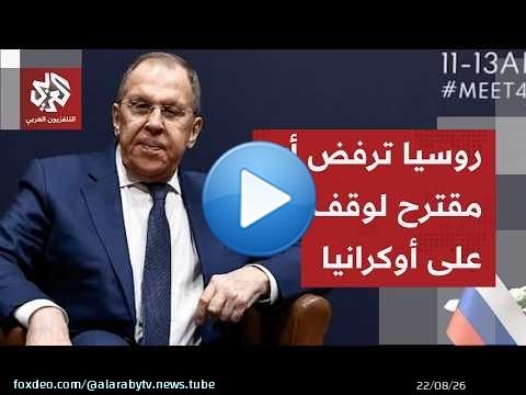 لافروف يستبق أي عرض سلام أوكراني يحمله الأميركيون، ويؤكد أو وقف الحرب حاليًا غير متاح!