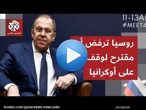 لافروف يستبق أي عرض سلام أوكراني يحمله الأميركيون، ويؤكد أو وقف الحرب حاليًا غير متاح!