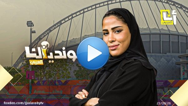 أيام ويصبح الحلم حقيقة، كأس العالم 2022.. #قطر كما لم تعرفوها من قبل، انتظرونا في سلسلة #مونديالنا_العربي، ورحلة من العمر تصحبكم فيها العداءة القطرية مريم فريد، فكونوا على الموعد #مونديال_قطر2022 #كأس_العالم_قطر_2022 @AnaAlarabytv