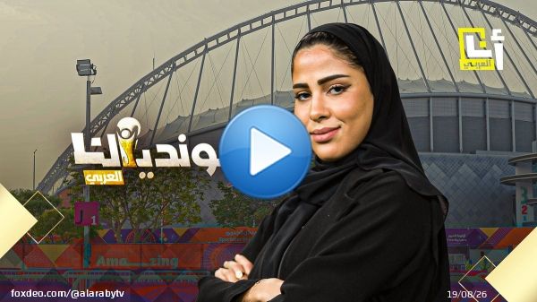 أيام ويصبح الحلم حقيقة، كأس العالم 2022.. #قطر كما لم تعرفوها من قبل، انتظرونا في سلسلة #مونديالنا_العربي، ورحلة من العمر تصحبكم فيها العداءة القطرية مريم فريد، فكونوا على الموعد #مونديال_قطر2022 #كأس_العالم_قطر_2022 @AnaAlarabytv