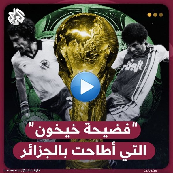 أكبر 'فضيحة' في تاريخ كأس العالم.. مؤامرة رياضية اغتالت حلم محاربي الصحراء من قبل #ألمانيا و #النمسا .. ما هي فضيحة خيخون التي أطاحت بحلم #الجزائر؟ #مونديال_قطر_2022 #كأس_العالم_2022