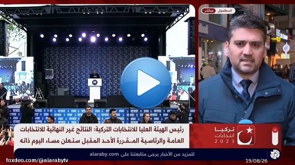 ساعات قليلة تفصلنا عن دخول الصمت الانتخابي حيز التنفيذ.. تفاصيل أكثر مع مراسلنا #العربي_اليوم #الانتخابات_التركية