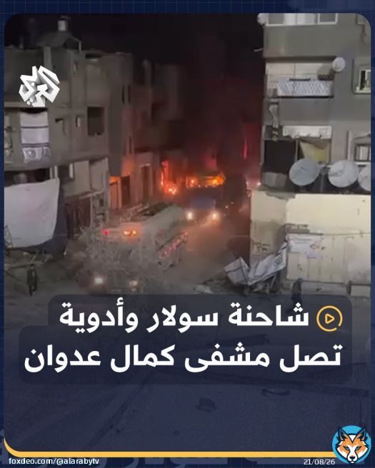 لحظة وصول وفد أممي برفقة شاحنة سولار وشاحنة أدوية إلى مستشفى كمال عدوان شمال قطاع #غزة عقب ساعات من الحصار وإطلاق النيران #فلسطين