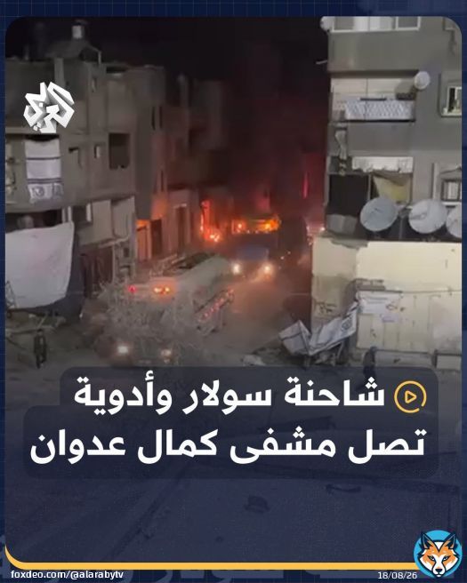 لحظة وصول وفد أممي برفقة شاحنة سولار وشاحنة أدوية إلى مستشفى كمال عدوان شمال قطاع #غزة عقب ساعات من الحصار وإطلاق النيران #فلسطين