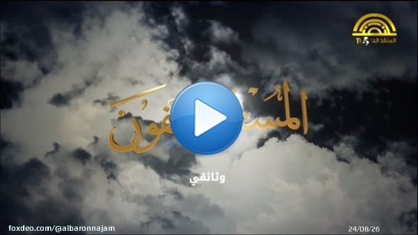 المستضعفون فيلم وثائقي يعرض لأول مرة من على قناة المنقذ العالمي.. ندعوكم لمشاهدة هذا الفيلم عبر منصات قناة المنقذ العالمي   #احمد_الحسن