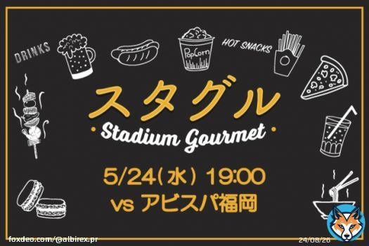 ＼5/24（水）アビスパ福岡スタグル情報／  スタジアム内外にてたくさんの飲食売店が出店  並ばずにスタジアムグルメをお買い求めいただけるモバイルオーダーサービスも運用  ぜひご利用ください   #albirex #アルビレックス新潟